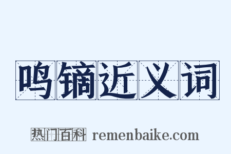 鸣镝近义词是什么意思的图片